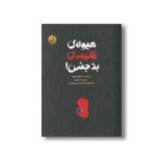 کتاب هیولای قلمبه بدجنس اثر اینگرید چابرت ترجمه هاجر خاتون قدمی جویباری نشر پی نما - تصویر 3