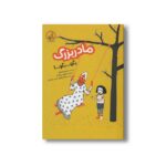 کتاب مادربزرگ بگو بگو اثر ماریدو ویال ترجمه هاجر خاتون قدمی جویباری نشر پی نما - تصویر 2