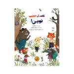کتاب قصه عجیب نوبی اثر هینا به ترجمه هاجر خاتون قدمی جویباری نشر پی نما - تصویر 2