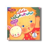 کتاب مامان نی نی چی می گه (دالی بازی) اثر کارن کتس ترجمه زهرا موسوی نشر نردبان - تصویر 3