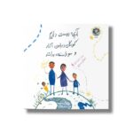کتاب آنچه دوست داریم کودکان درباره آزار و سو استفاده بدانند اثر فاران حسامی نشر بازی و اندیشه - تصویر 2