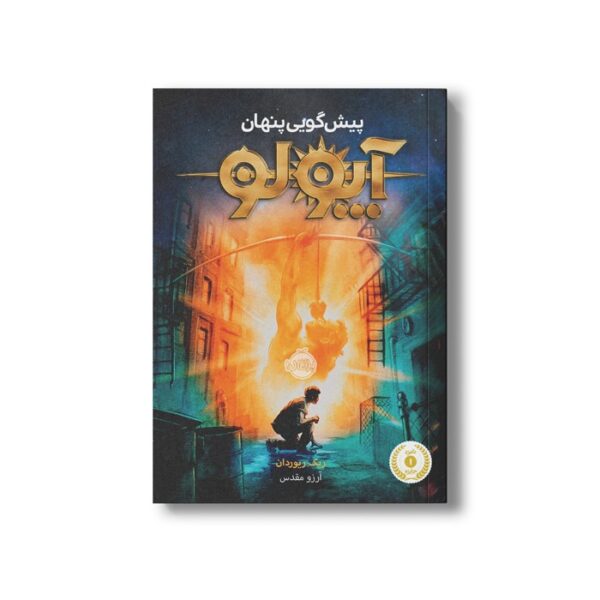 کتاب آپولو 1 (پیش گویی پنهان) اثر ریک ریوردان ترجمه آرزو مقدس نشر پرتقال - تصویر 2