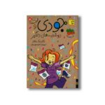 کتاب جودی و دوشنبه های دلگیر (جودی دمدمی 15) اثر مگان مک دونالد ترجمه محبوبه نجف خانی نشر افق - تصویر 3