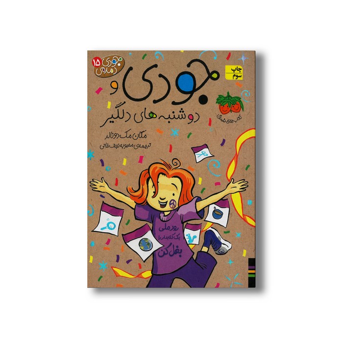 کتاب جودی و دوشنبه های دلگیر (جودی دمدمی 15) اثر مگان مک دونالد ترجمه محبوبه نجف خانی نشر افق کتاب جودی و دوشنبه های دلگیر (جودی دمدمی 15) اثر مگان مک دونالد ترجمه محبوبه نجف خانی نشر افق - تصویر 1