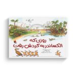 کتاب روزی که الکساندر به گردش رفت اثر پاملا آلن ترجمه سارا خسرونژاد نشر میچکا - تصویر 2