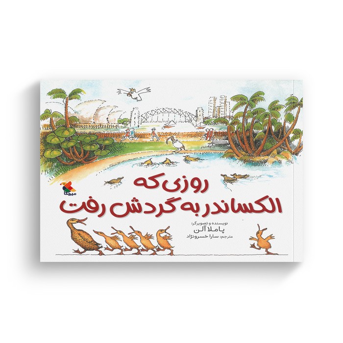 کتاب روزی که الکساندر به گردش رفت اثر پاملا آلن ترجمه سارا خسرونژاد نشر میچکا کتاب روزی که الکساندر به گردش رفت اثر پاملا آلن ترجمه سارا خسرونژاد نشر میچکا - تصویر 1