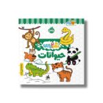 کتاب حیوانات (رنگ بازی) نشر پرتقال - تصویر 2