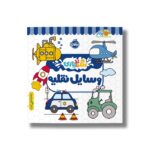 کتاب وسایل نقلیه (رنگ بازی) نشر پرتقال - تصویر 2