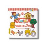 کتاب زندگی در مزرعه (رنگ بازی) نشر پرتقال - تصویر 2