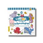 کتاب موجودات دریایی (رنگ بازی) نشر پرتقال - تصویر 3