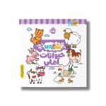 کتاب حیوانات اهلی (رنگ بازی) نشر پرتقال - تصویر 2