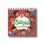 کتاب خط و نشان 2 (تمرین و سرگرمی برای بچه ها) اثر اسمارت لیتل اول نشر پرتقال