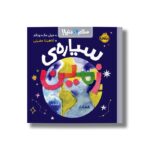 کتاب سیاره زمین (سلام دنیا) اثر جیل مک دونالد ترجمه آناهیتا حضرتی نشر پرتقال - تصویر 2