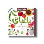 کتاب باغبانی (سلام دنیا) اثر جیل مک دونالد ترجمه آناهیتا حضرتی نشر پرتقال - تصویر 3