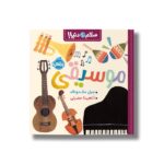 کتاب موسیقی (سلام دنیا) اثر جیل مک دونالد ترجمه آناهیتا حضرتی نشر پرتقال - تصویر 2