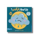 کتاب چرا امروز غمگینم؟ (اولین احساسات من) اثر انتشارات کی دی ترجمه شروین جوانبخت نشر پرتقال - تصویر 3