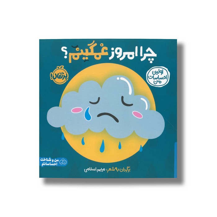 کتاب چرا امروز غمگینم؟ (اولین احساسات من) اثر انتشارات کی دی ترجمه شروین جوانبخت نشر پرتقال کتاب چرا امروز غمگینم؟ (اولین احساسات من) اثر انتشارات کی دی ترجمه شروین جوانبخت نشر پرتقال - تصویر 1