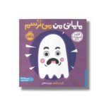 کتاب مامانی من می ترسم (اولین احساسات من) اثر انتشارات کی دی ترجمه شروین جوانبخت نشر پرتقال - تصویر 3