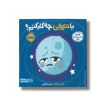 کتاب با تنهایی چه کار کنم؟ (اولین احساسات من) اثر انتشارات کی دی ترجمه شروین جوانبخت نشر پرتقال - تصویر 3