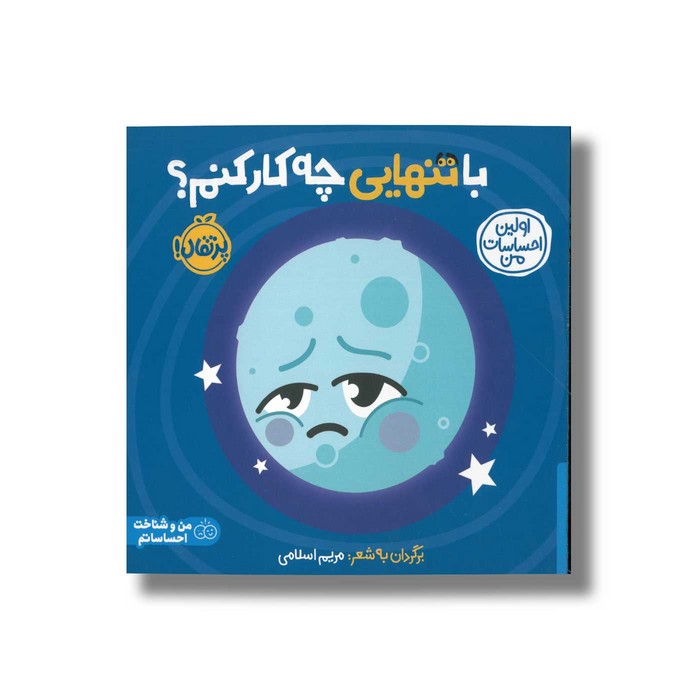 کتاب با تنهایی چه کار کنم؟ (اولین احساسات من) اثر انتشارات کی دی ترجمه شروین جوانبخت نشر پرتقال کتاب با تنهایی چه کار کنم؟ (اولین احساسات من) اثر انتشارات کی دی ترجمه شروین جوانبخت نشر پرتقال - تصویر 1