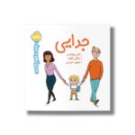 کتاب جدایی (سوالات کوچک من) اثر کامی لوقانس ترجمه مطهره حیدری نشر پرتقال - تصویر 2