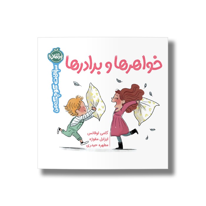 کتاب خواهرها و برادرها (سوالات کوچک من) اثر کامی لوقانس ترجمه مطهره حیدری نشر پرتقال کتاب خواهرها و برادرها (سوالات کوچک من) اثر کامی لوقانس ترجمه مطهره حیدری نشر پرتقال - تصویر 1