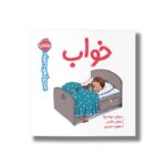 کتاب خواب (سوالات کوچک من) اثر سوفی دوسسوآ ترجمه مطهره حیدری نشر پرتقال - تصویر 2