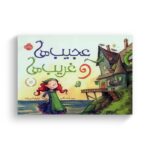 کتاب عجیب ها و غریب ها اثر بن هتکی ترجمه نیلوفر امن زاده نشر پرتقال - تصویر 3