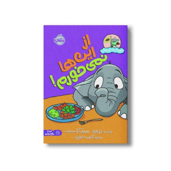 کتاب از این ها نمیخورم! (قهرمان شنل پوش) اثر لیز فلچر ترجمه آناهیتا حضرتی نشر پرتقال - تصویر 3