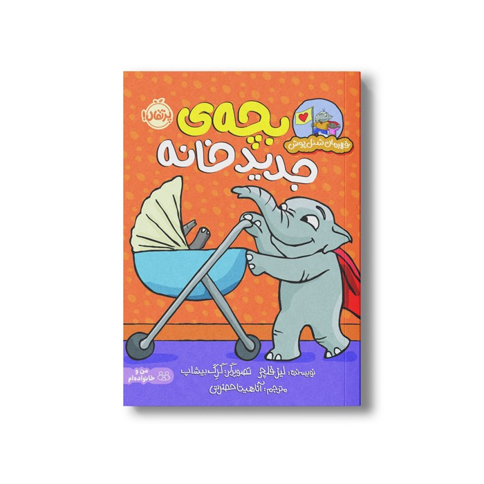 کتاب بچه جدید خانه (قهرمان شنل پوش) اثر لیز فلچر ترجمه آناهیتا حضرتی نشر پرتقال کتاب بچه جدید خانه (قهرمان شنل پوش) اثر لیز فلچر ترجمه آناهیتا حضرتی نشر پرتقال - تصویر 1