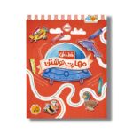 کتاب خط خطی مهارت نوشت اثر جون هافمن و جنیفر نیومن نشر پرتقال