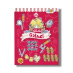 کتاب خط خطی اعداد 2 اثر جون هافمن و جنیفر نیومن نشر پرتقال - تصویر 2