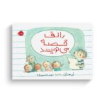 کتاب رالف قصه می نویسد اثر ابی هنلن ترجمه احمد تصویری نشر پرتقال - Image 2