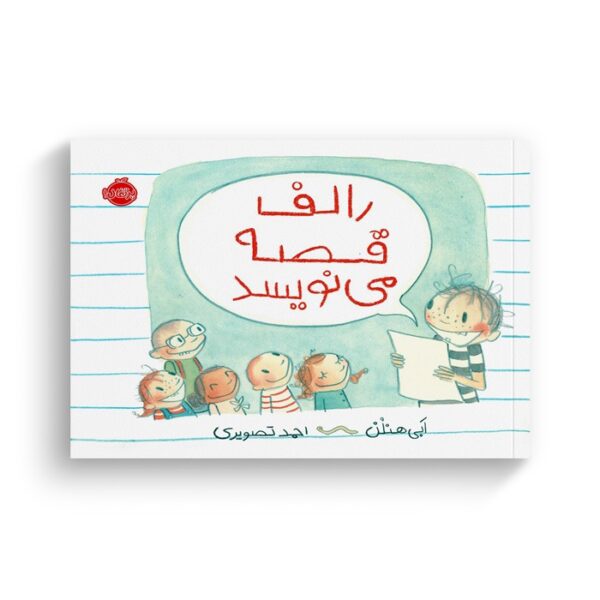 کتاب رالف قصه می نویسد اثر ابی هنلن ترجمه احمد تصویری نشر پرتقال - Image 3