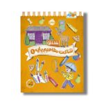 کتاب خط خطی شناخت مفاهیم پایه 1 اثر جون هافمن و جنیفر نیومن نشر پرتقال - تصویر 3