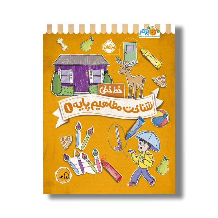 کتاب خط خطی شناخت مفاهیم پایه 1 اثر جون هافمن و جنیفر نیومن نشر پرتقال کتاب خط خطی شناخت مفاهیم پایه 1 اثر جون هافمن و جنیفر نیومن نشر پرتقال - تصویر 1