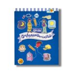 کتاب خط خطی شناخت مفاهیم پایه 2 اثر جون هافمن و جنیفر نیومن نشر پرتقال - تصویر 3