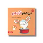 کتاب برو حمام خرگوشی اثر یورگ موله ترجمه آناهیتا حضرتی نشر پرتقال - تصویر 2
