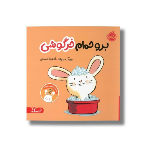 کتاب برو حمام خرگوشی اثر یورگ موله ترجمه آناهیتا حضرتی نشر پرتقال - تصویر 3