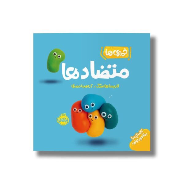 کتاب متضاد ها (خمیری ها) اثر لاریسا هانسک ترجمه آناهیتا حضرتی نشر پرتقال - تصویر 2