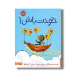 کتاب خودت باش اثر پیتر اچ رینولدز ترجمه آزاده کامیار نشر پرتقال - تصویر 2