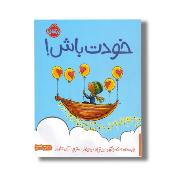 کتاب خودت باش اثر پیتر اچ رینولدز ترجمه آزاده کامیار نشر پرتقال - تصویر 3