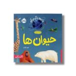 کتاب حیوان ها (ما اینجا زندگی می کنیم) اثر الیور جفرز ترجمه شبنم حیدری پور نشر پرتقال - تصویر 2