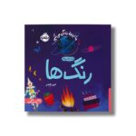 کتاب رنگ ها (ما اینجا زندگی می کنیم) اثر الیور جفرز ترجمه شبنم حیدری پور نشر پرتقال