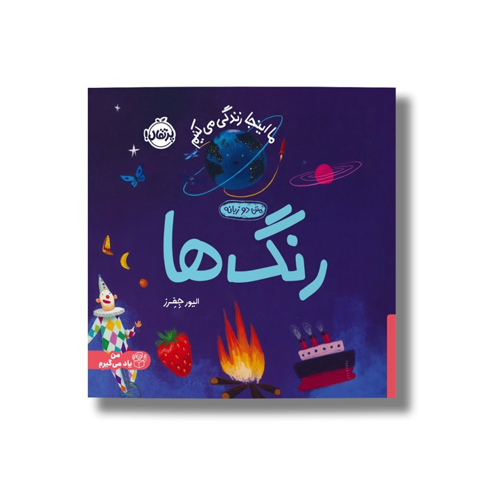 کتاب رنگ ها (ما اینجا زندگی می کنیم) اثر الیور جفرز ترجمه شبنم حیدری پور نشر پرتقال کتاب رنگ ها (ما اینجا زندگی می کنیم) اثر الیور جفرز ترجمه شبنم حیدری پور نشر پرتقال - تصویر 1