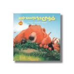 کتاب خرسی و یه دوست جدید اثر کارما ویلسون ترجمه فیروزه کاتب نشر پرتقال - تصویر 2