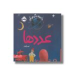 کتاب عددها (ما اینجا زندگی می کنیم) اثر الیور جفرز ترجمه شبنم حیدری پور نشر پرتقال - تصویر 2