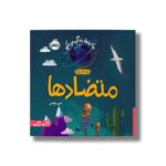 کتاب متضادها (ما اینجا زندگی می کنیم) اثر الیور جفرز ترجمه شبنم حیدری پور نشر پرتقال - تصویر 2