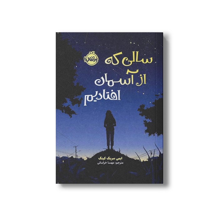 کتاب سالی که از آسمان افتادیم اثر ایمی سریگ کینگ ترجمه مهسا خراسانی نشر پرتقال کتاب سالی که از آسمان افتادیم اثر ایمی سریگ کینگ ترجمه مهسا خراسانی نشر پرتقال - تصویر 1