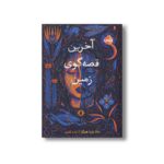 کتاب آخرین قصه گوی زمین اثر دانا باربا هیگرا ترجمه آزاده کامیار نشر پرتقال - تصویر 3